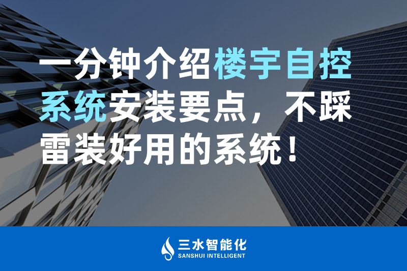 三水智能化一分鐘介紹樓宇自控系統(tǒng)安裝要點，不踩雷裝好用的系統(tǒng)！