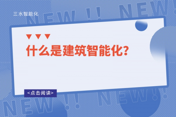 什么是建筑智能化？