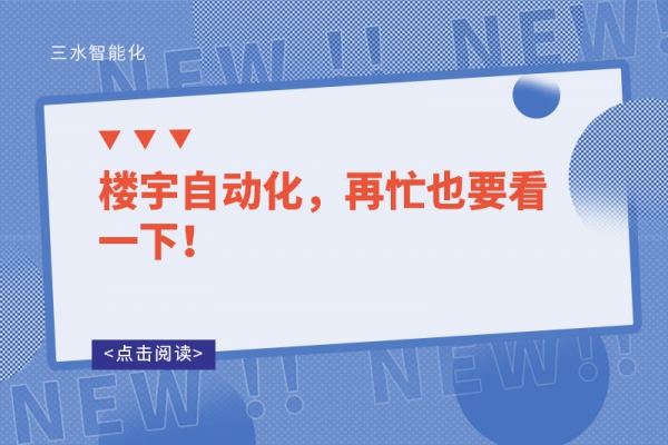 樓宇自動(dòng)化，再忙也要看一下！