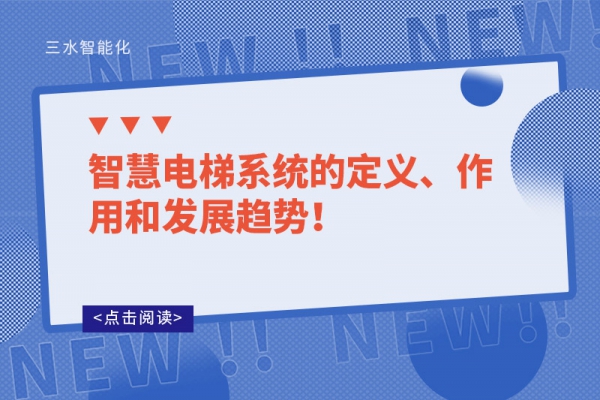 智慧電梯系統(tǒng)的定義、作用和發(fā)展趨勢！